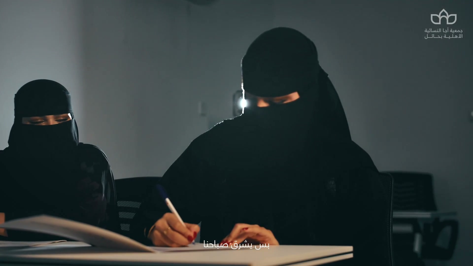 منسوبات الجمعية