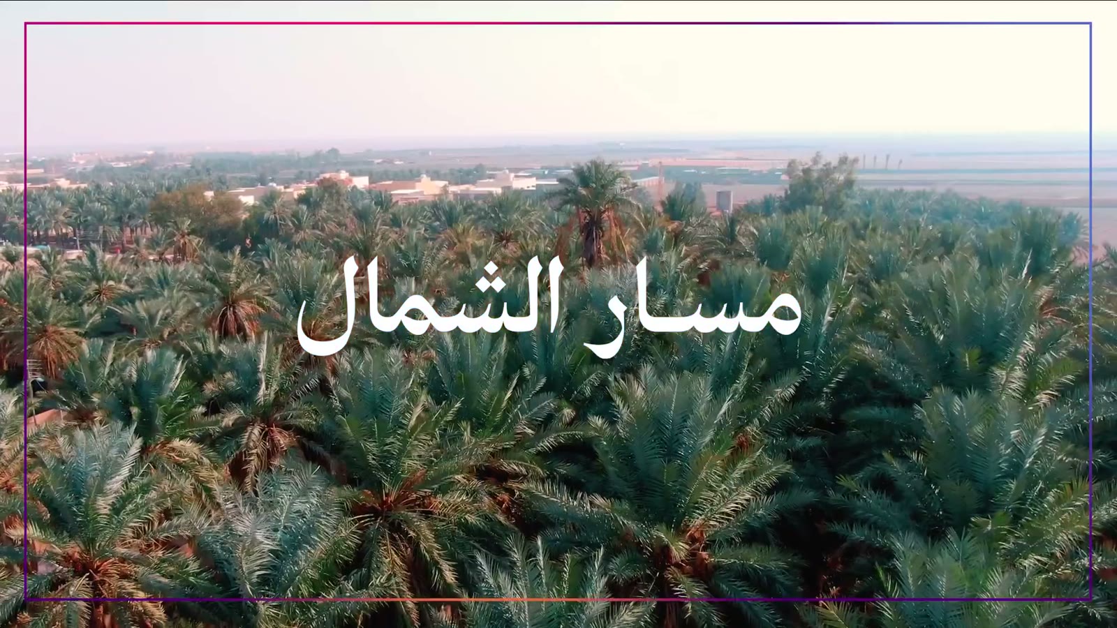 مسار الشمال