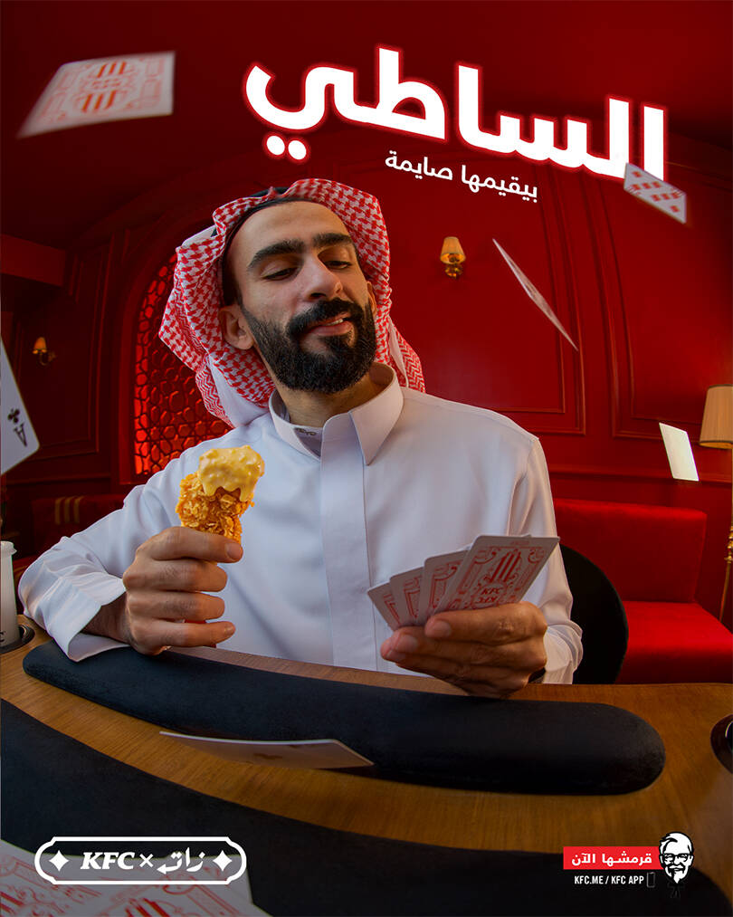 البلوت على طريقة KFC: الساطي
