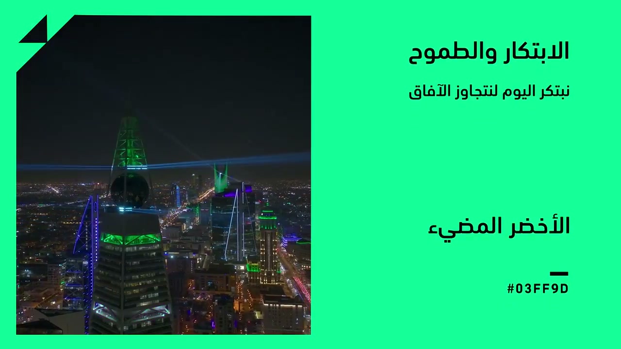 الأخضر المضيء: الابتكار والطموح