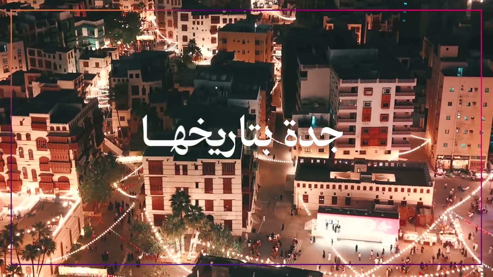جدة بتاريخها
