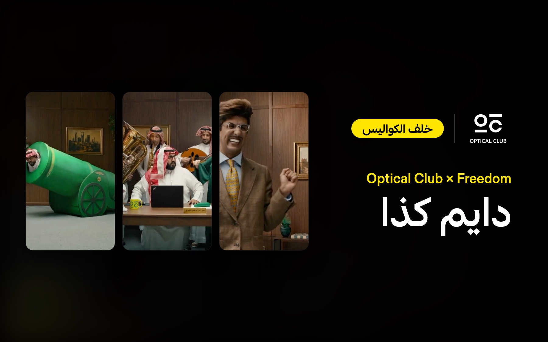 خلف الكواليس | أوبتيكال كلوب «دايم كذا»: اجتماع اليوم الوطني اللي ما احتاج