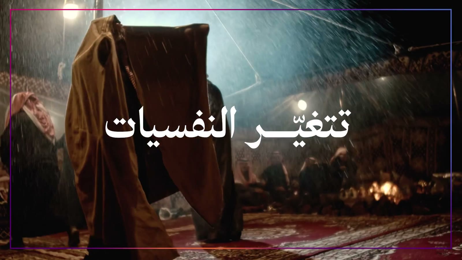 تتغيّر النفسيات
