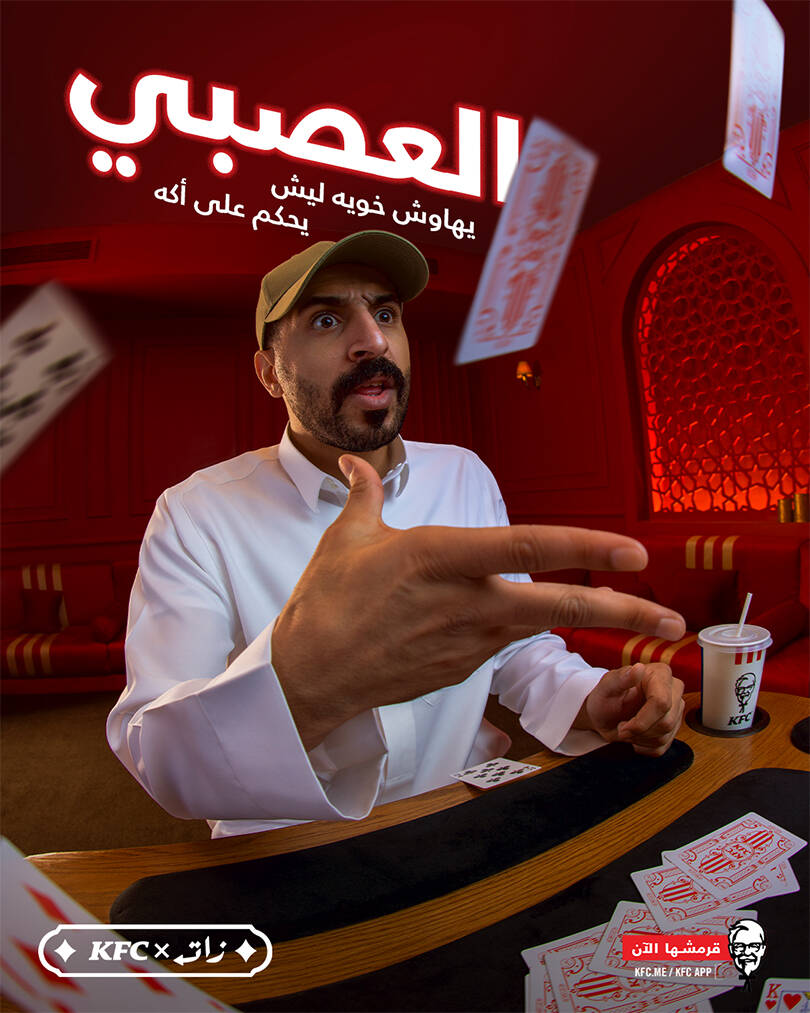 البلوت على طريقة KFC: العصبي