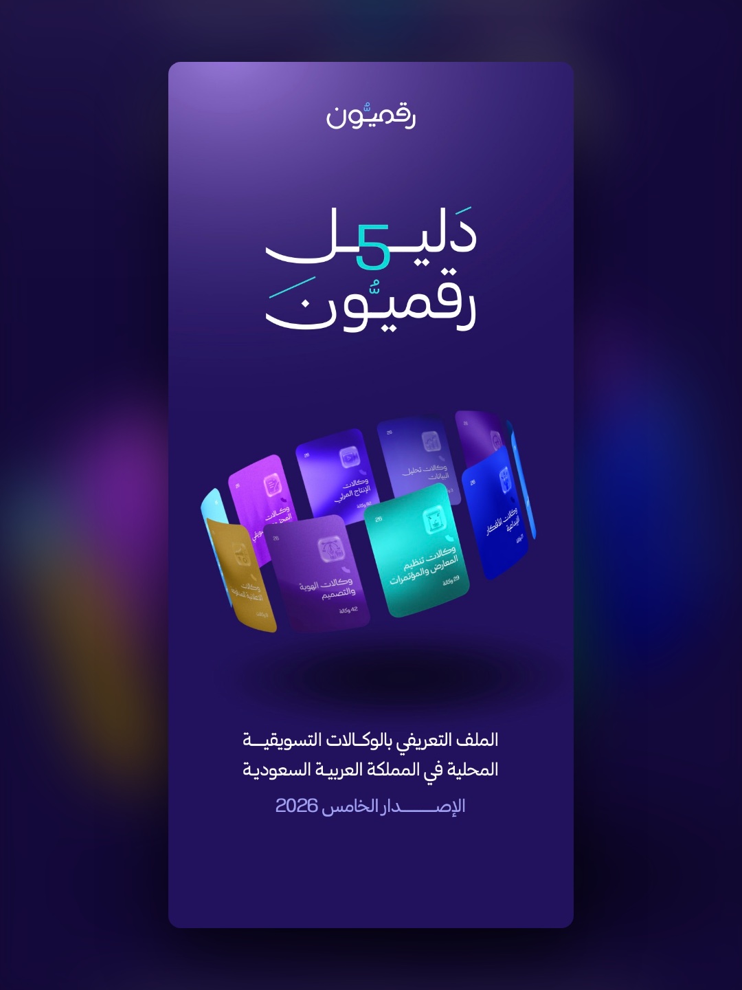 دليل رقميون لوكالات التسويق والاتصال: الإصدار الخامس