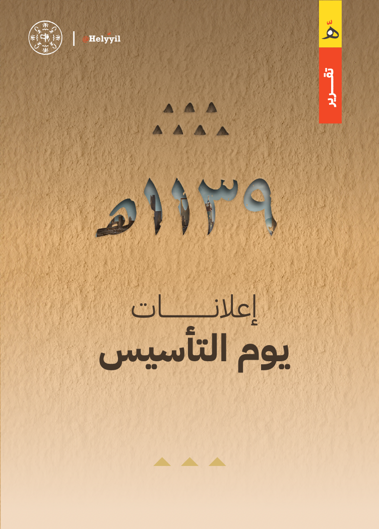 إعلانات يوم التأسيس 2024