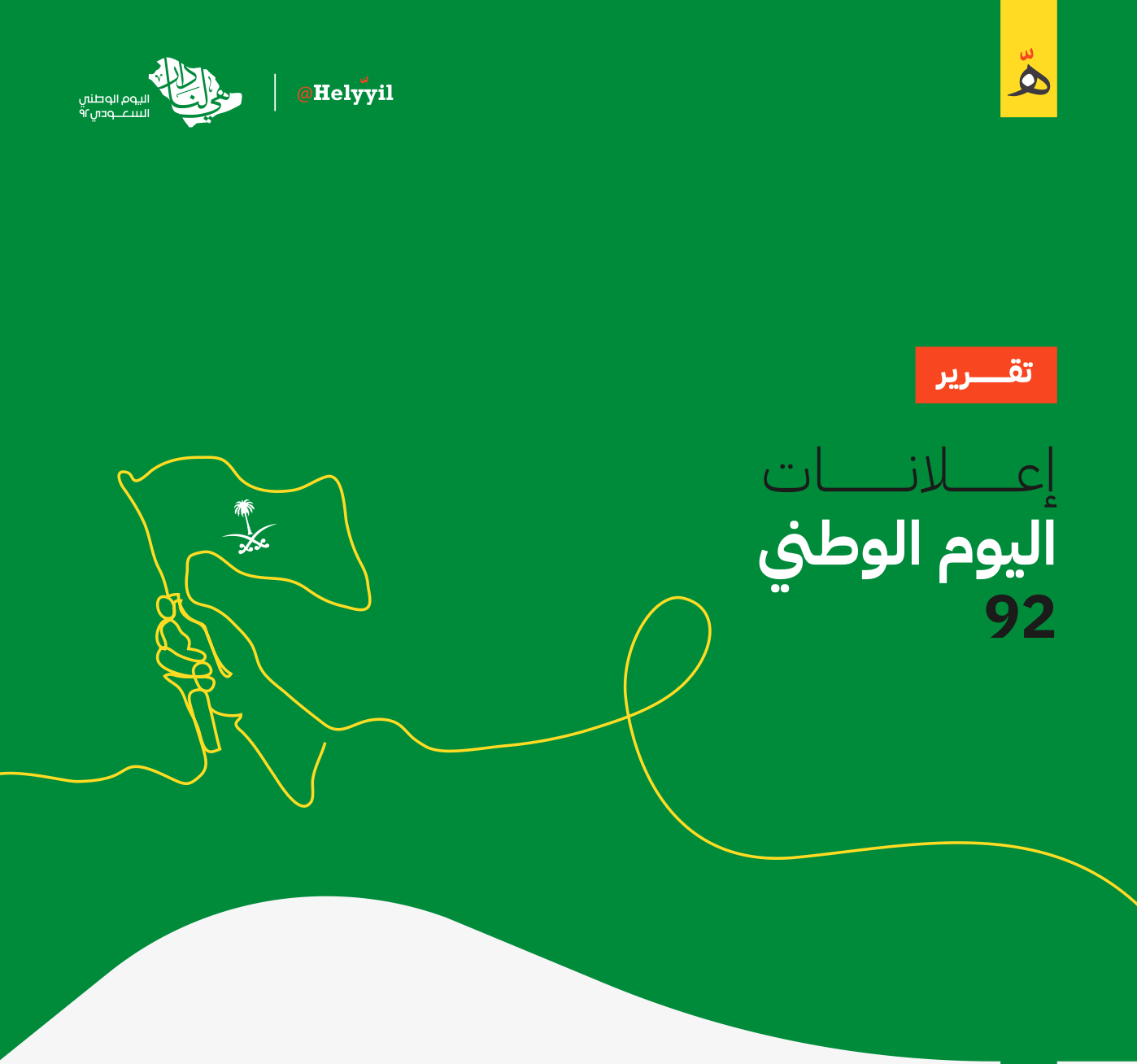 اعلانات اليوم الوطني 92
