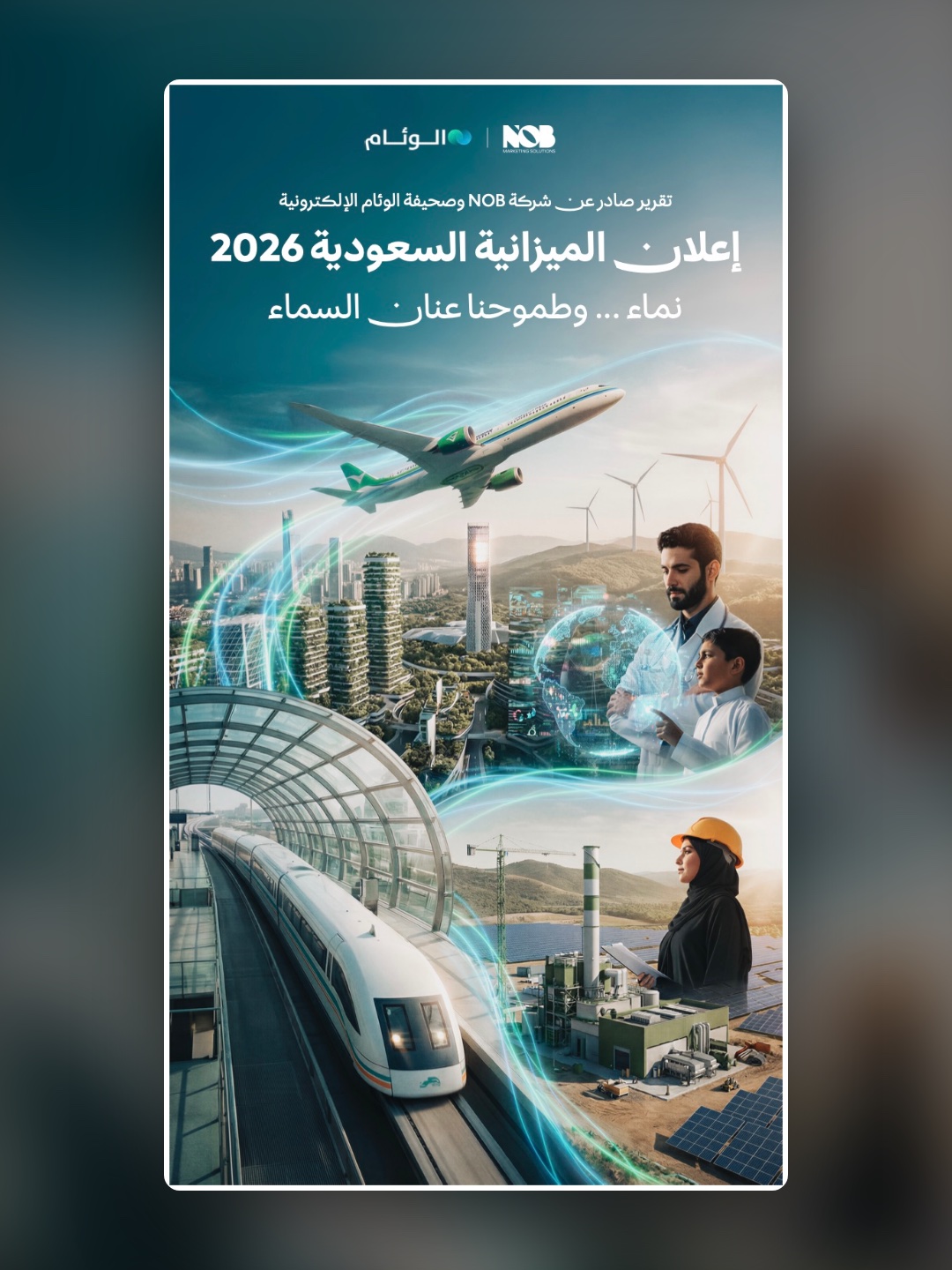 تقرير NOB: إعلان الميزانية السعودية 2026