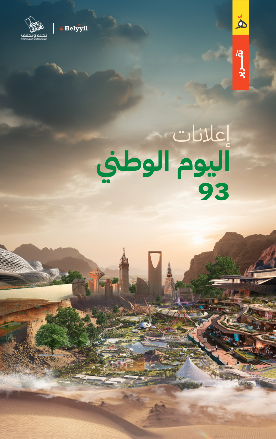 اعلانات اليوم الوطني 93