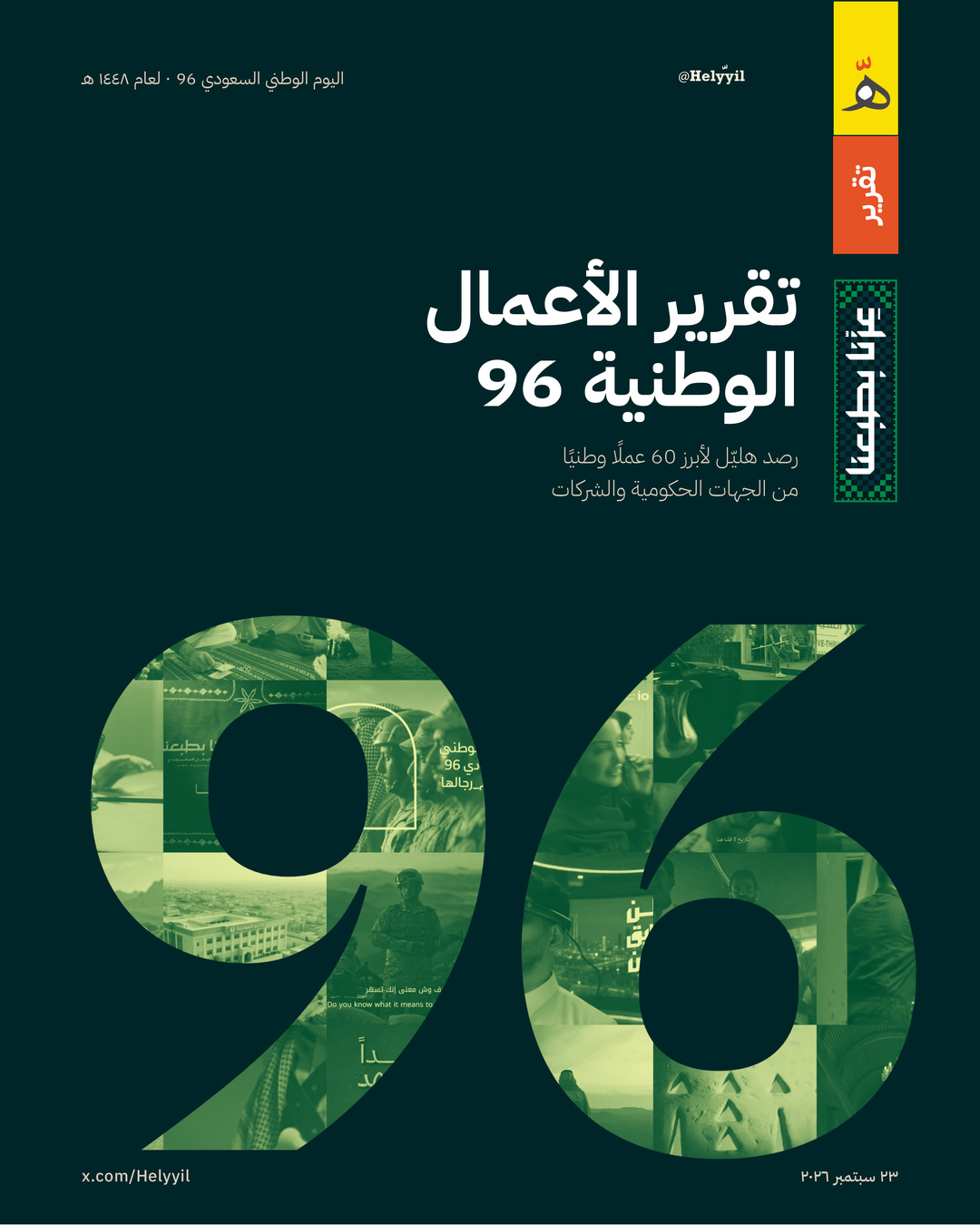 اعلانات اليوم الوطني 96